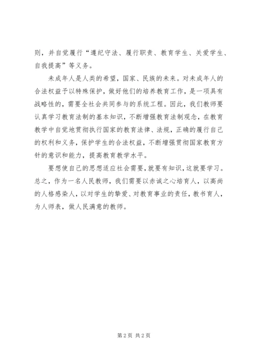 学习《教育法律法规》心得体会5篇.docx