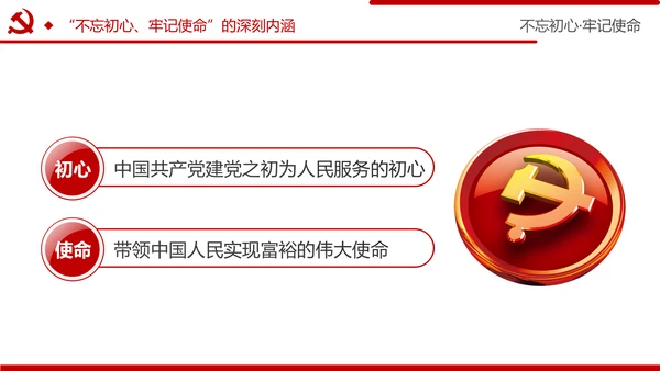 牢记初心使命推进自我革命不忘初心牢记使命主题教育PPT