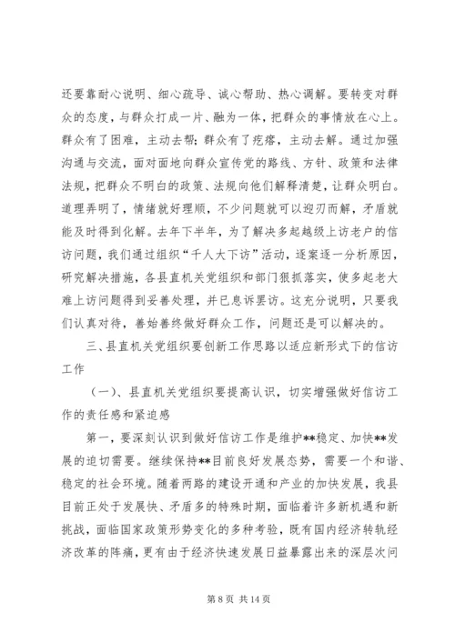 新时期党组织做好信访工作认识思考 (4).docx