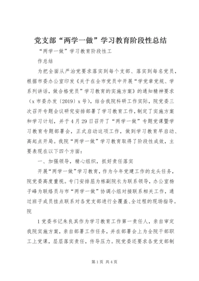 党支部“两学一做”学习教育阶段性总结.docx