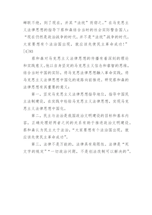 试论蔡和森对于马克思主义法律思想中国化的推动作用论文.docx