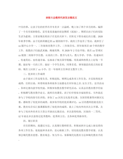 精编之表彰大会教师代表发言稿范文.docx