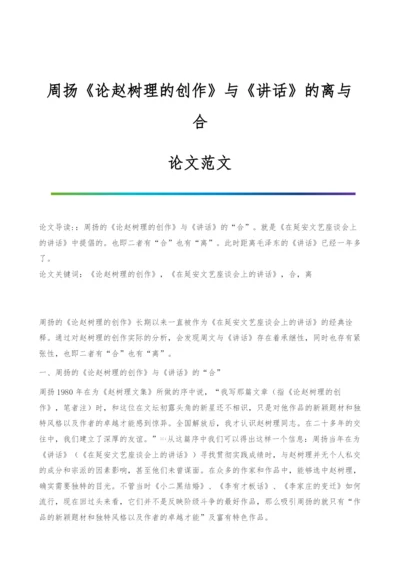 周扬《论赵树理的创作》与《讲话》的离与合-论文范文.docx
