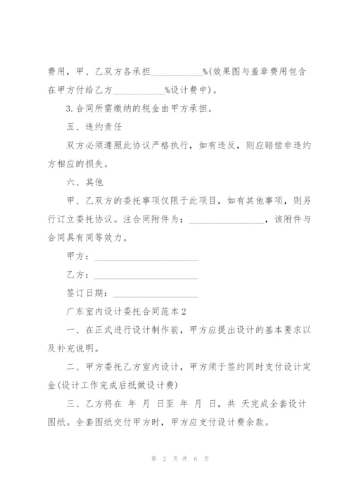 广东室内设计委托合同范本.docx