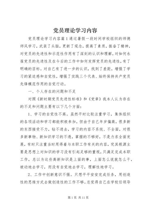 党员理论学习内容.docx