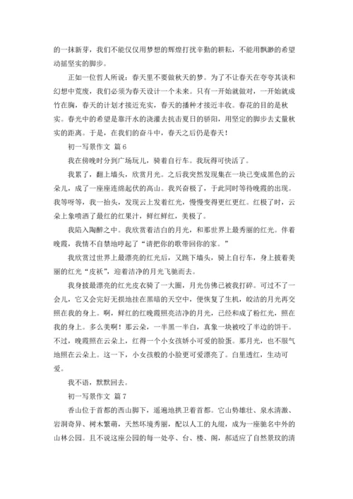 初一写景作文锦集7篇.docx