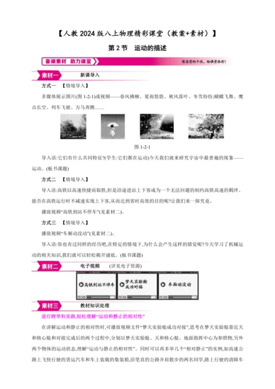 【人教2024版八上物理精彩课堂（教案+素材）】1.2 运动的描述