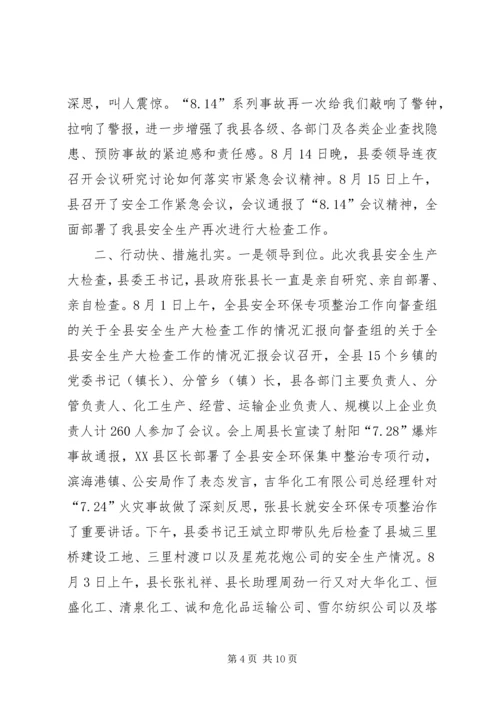 向督查组的关于全县安全生产大检查工作的情况汇报 (4).docx