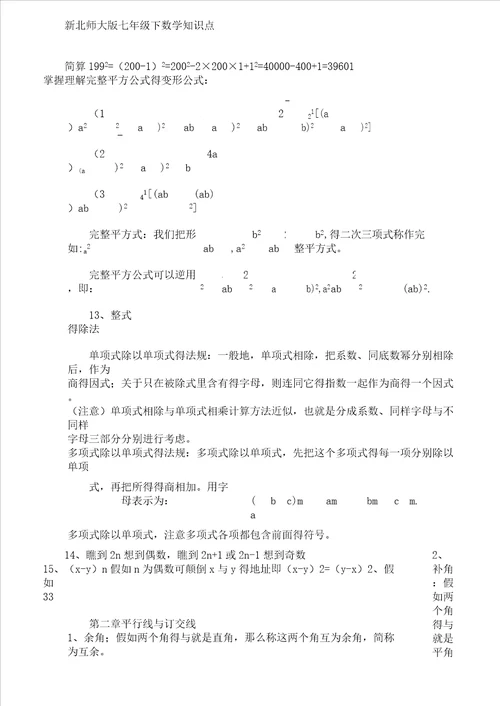 新北师大版七年级下数学知识点