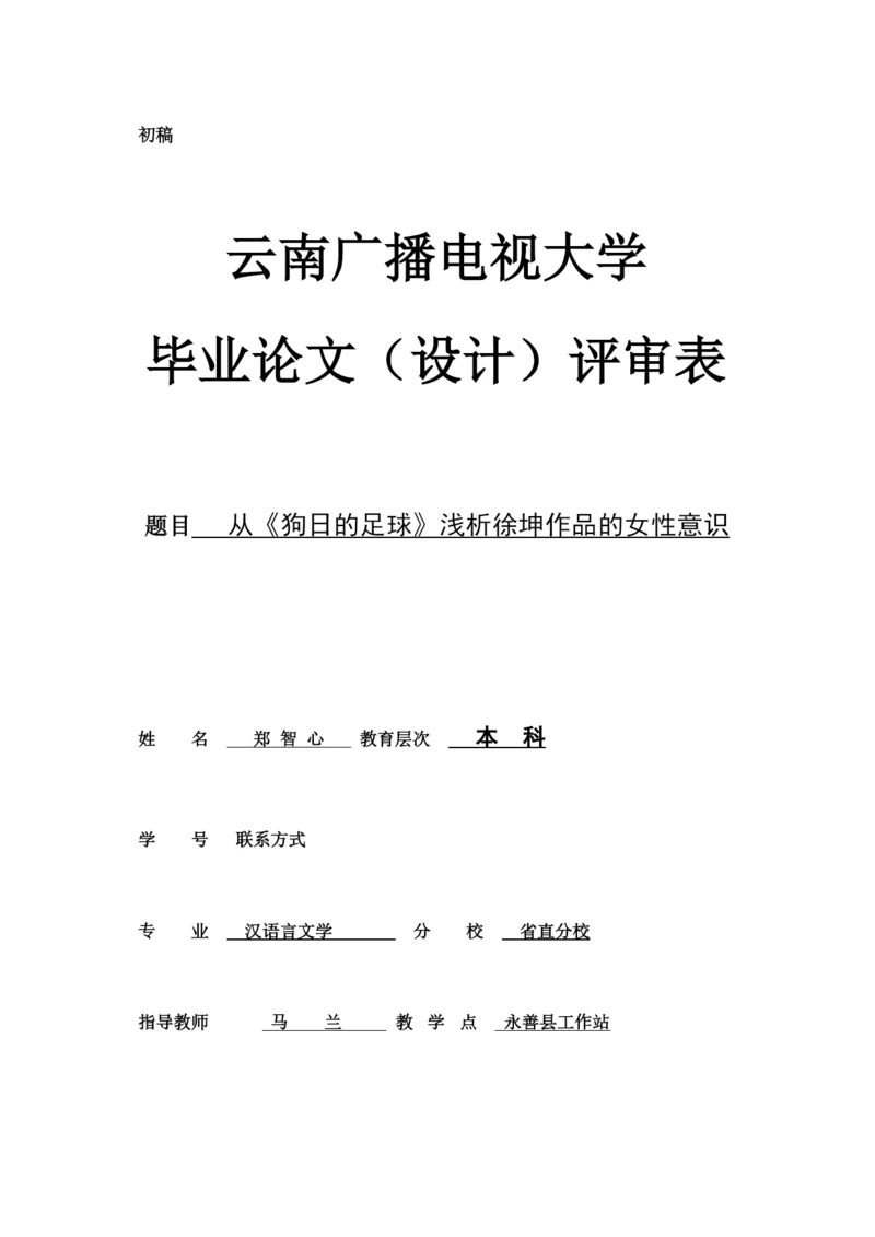 【精编】郑智心论文的评审表本科.docx