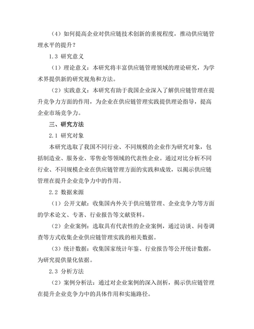供应链管理在提升企业竞争力中的作用