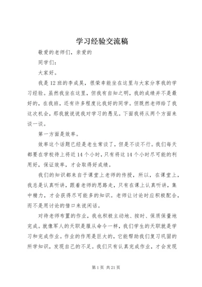 学习经验交流稿.docx