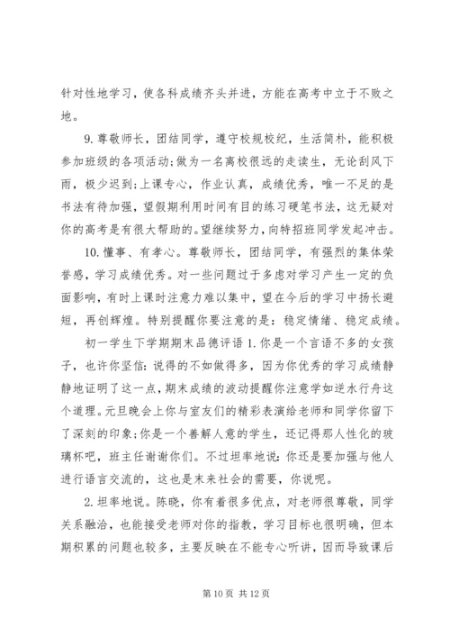 初一学生下学期品德评语.docx