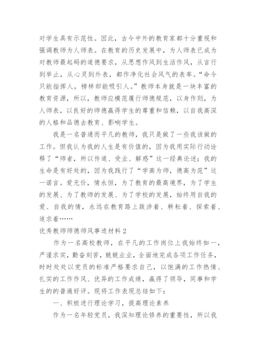 优秀教师师德师风事迹材料.docx