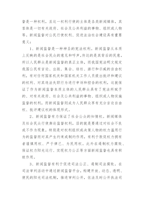 浅析媒体监督与审判独立的关系论文.docx