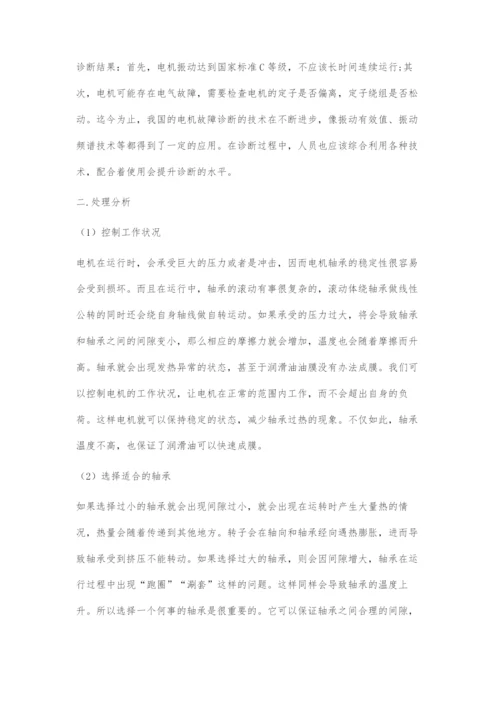 输油泵电机振动故障诊断及处理分析.docx