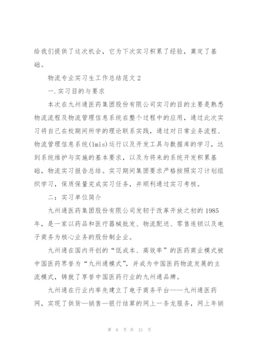 物流专业实习生工作总结范文.docx