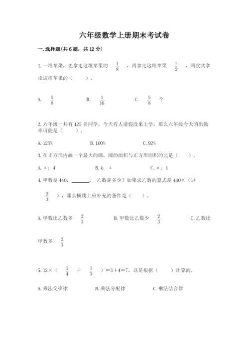 六年级数学上册期末考试卷附参考答案【名师推荐】.docx