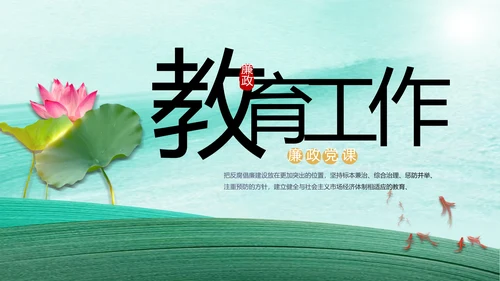 反腐倡廉党风廉政建设工作总结PPT