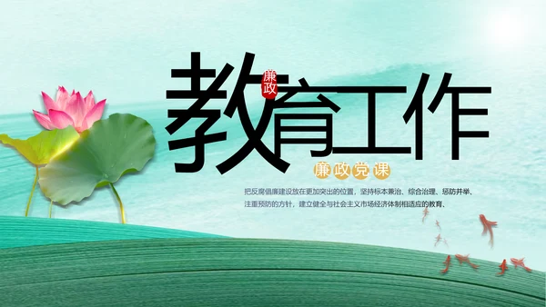 反腐倡廉党风廉政建设工作总结PPT