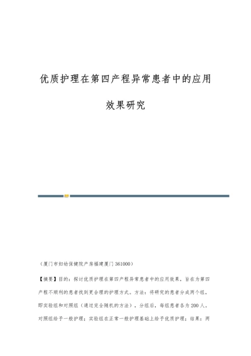 优质护理在第四产程异常患者中的应用效果研究.docx