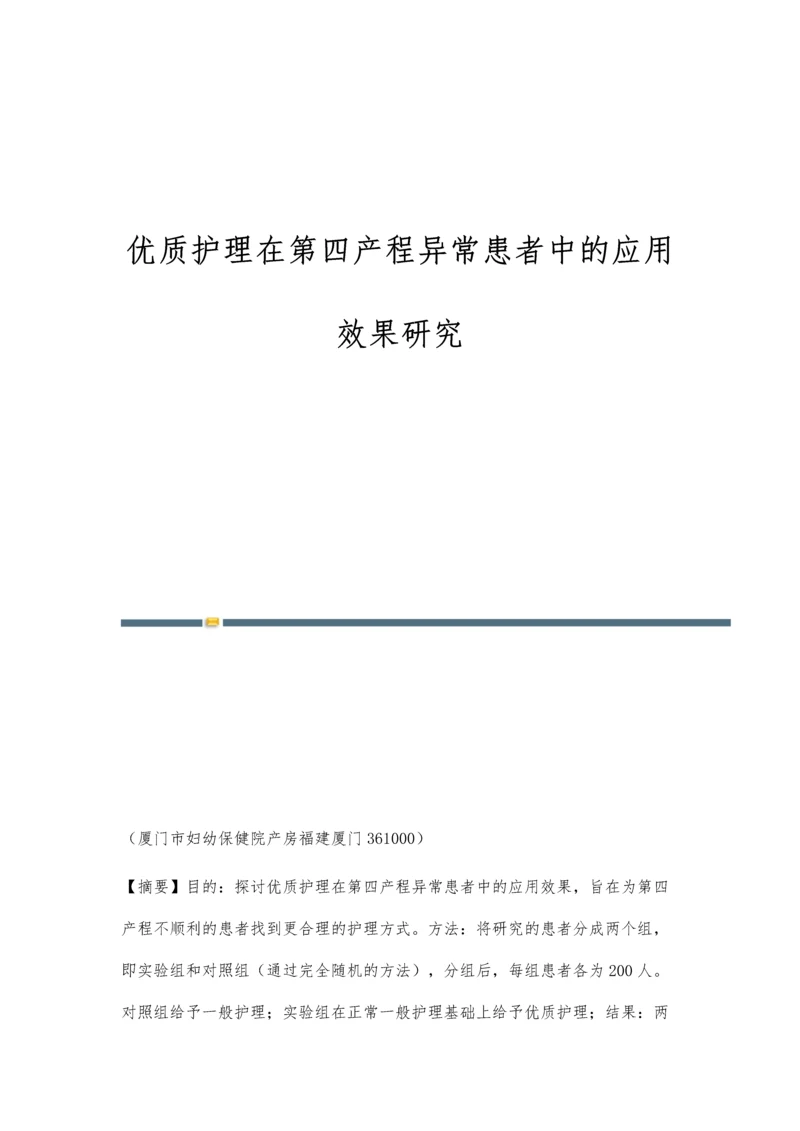 优质护理在第四产程异常患者中的应用效果研究.docx