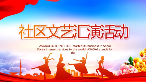 大气创意社区文艺汇演活动策划PPT