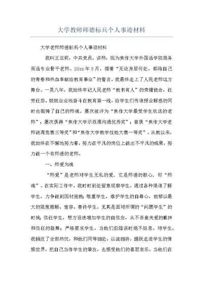 大学教师师德标兵个人事迹材料