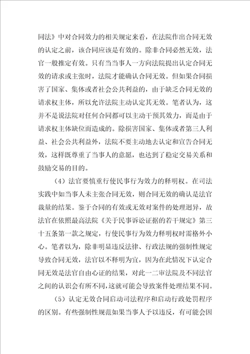 合同法无效合同的认定