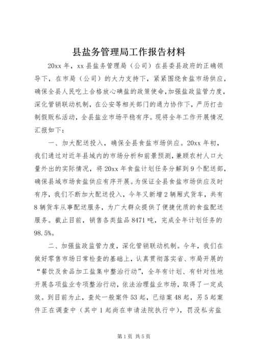 县盐务管理局工作报告材料 (2).docx