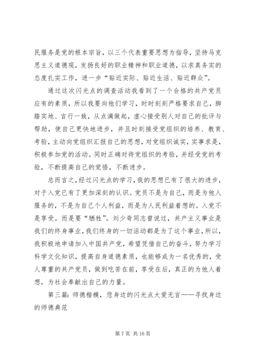 身边党员闪光点.docx