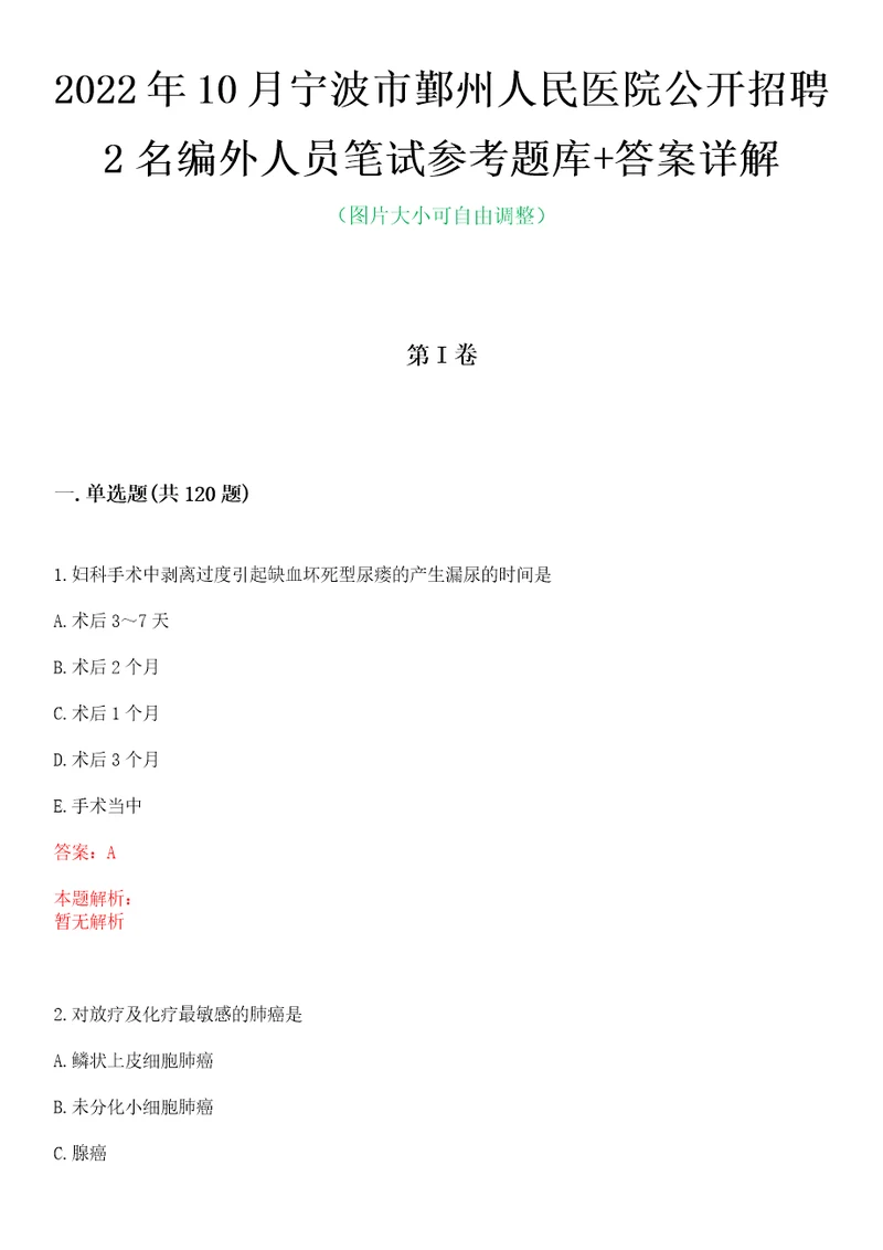 2022年10月宁波市鄞州人民医院公开招聘2名编外人员笔试参考题库答案详解