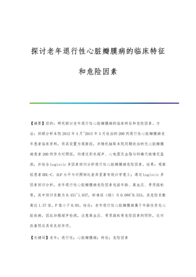 探讨老年退行性心脏瓣膜病的临床特征和危险因素.docx