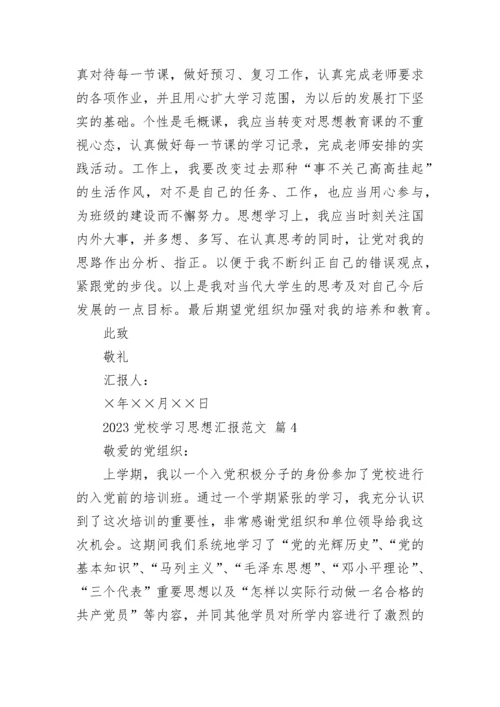 2023党校学习思想汇报范文.docx