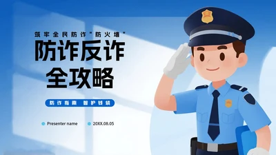 蓝色渐变卡通插画风反诈防诈主题宣传PPT模板