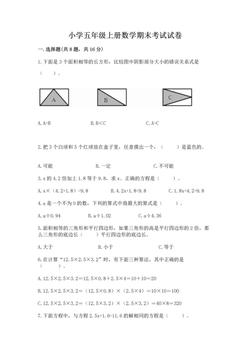 小学五年级上册数学期末考试试卷附参考答案【精练】.docx
