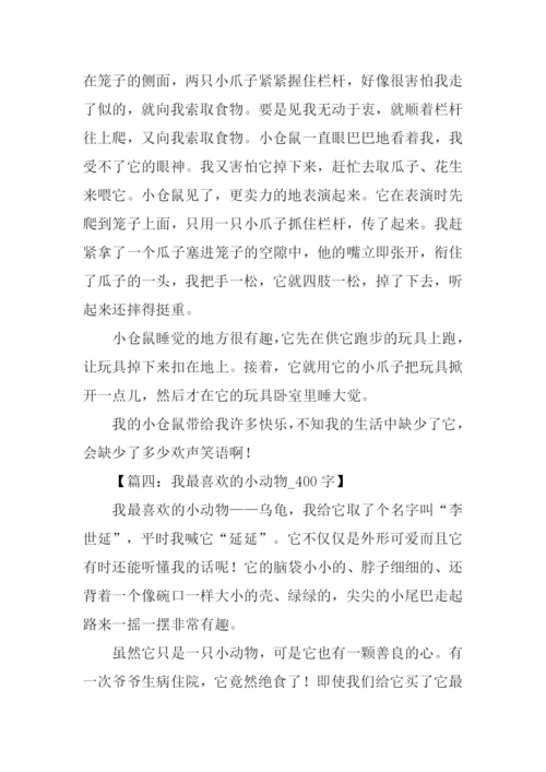 小动物作文400字.docx