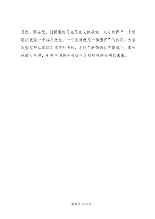建设学习型服务型创新型马克思主义执政党.docx