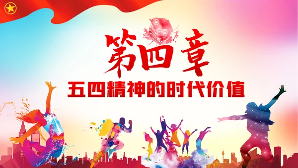 新时代青春之歌五四青年节五四运动共青团ppt模板