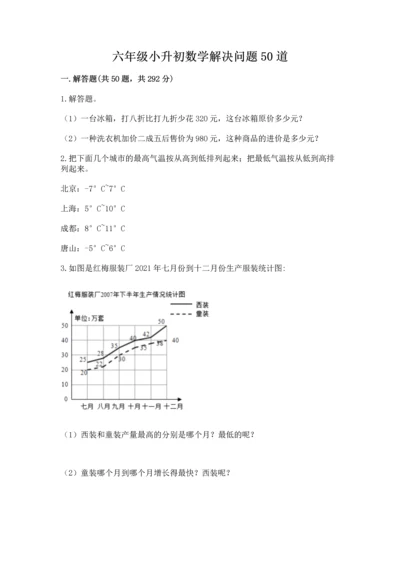 六年级小升初数学解决问题50道（a卷）.docx