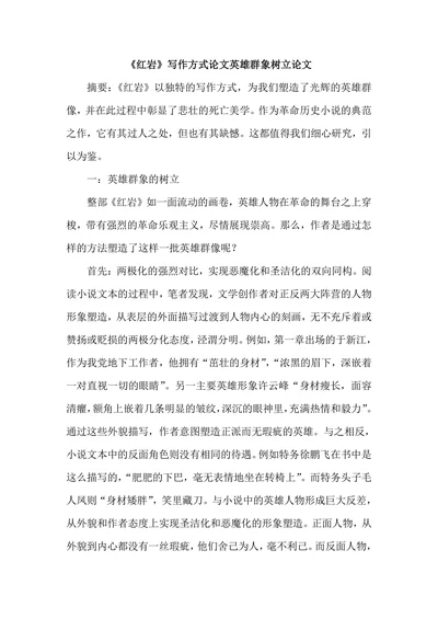 《红岩》写作方式论文英雄群象树立论文