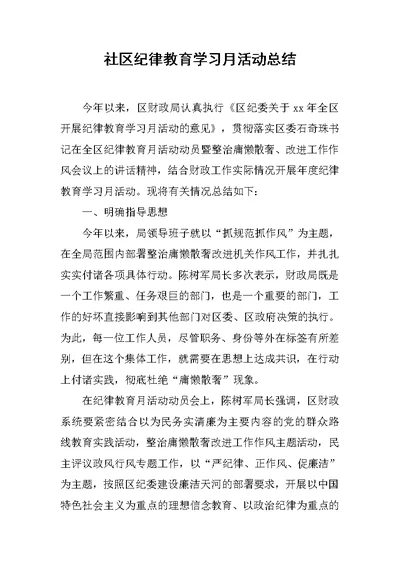 社区纪律教育学习月活动总结