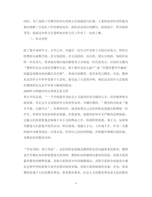 精编学习师德培训心得体会范文【优秀】.docx