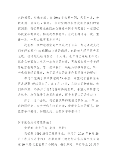 同学聚会给老师邀请函.docx