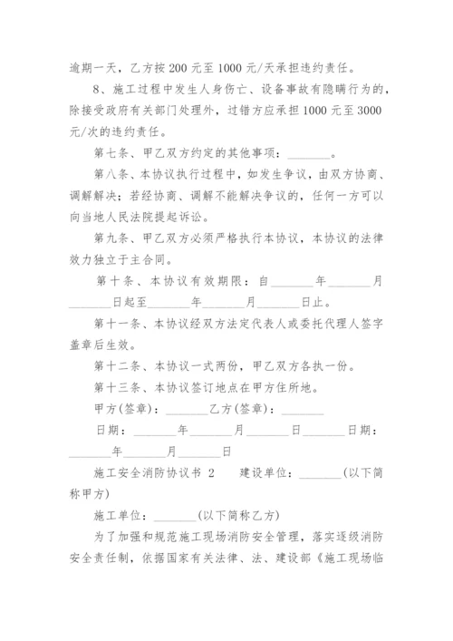 施工安全消防协议书.docx