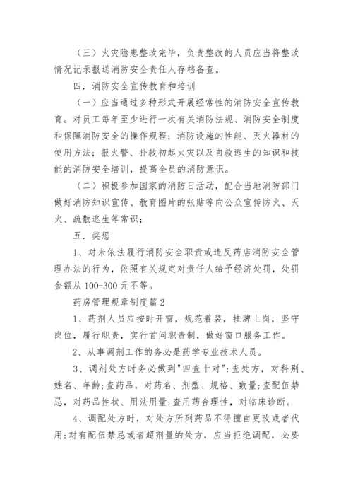 药房管理规章制度【通用8篇】.docx