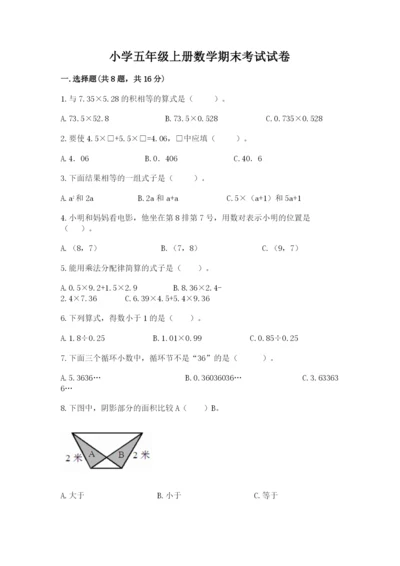 小学五年级上册数学期末考试试卷及参考答案（新）.docx