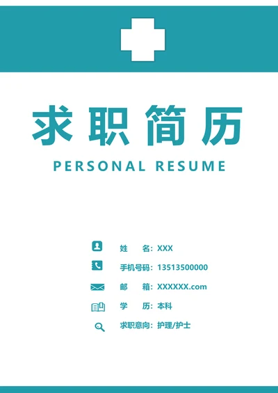 医院护理护士求职套装简历