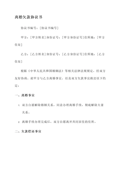 离婚欠款协议书模板