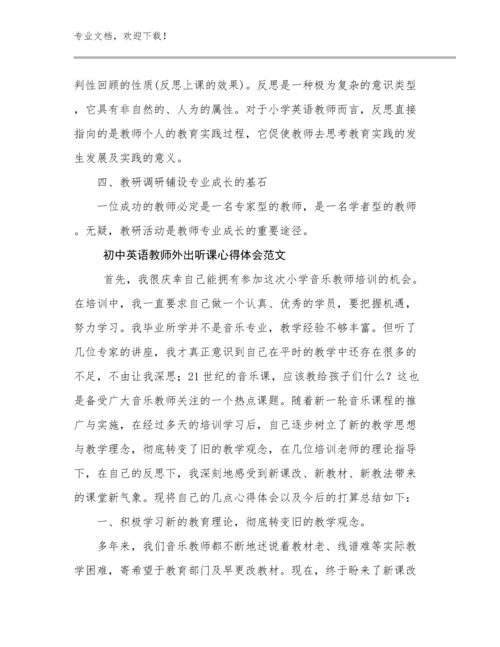 最新初中英语教师外出听课心得体会范文优选例文10篇.docx